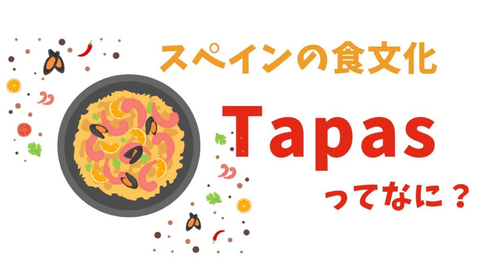 スペインの食文化を学ぶ:Tapas(タパス)って何? - スペイン語翻訳はtraduccion.jp