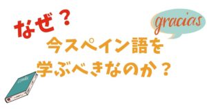 なぜスペイン語を学ぶべきなのか？